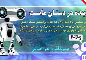 آینده در دستان ماست 