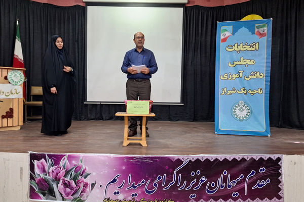 انتخابات مجلس دانش‌آموزی ناحیه یک شیراز
