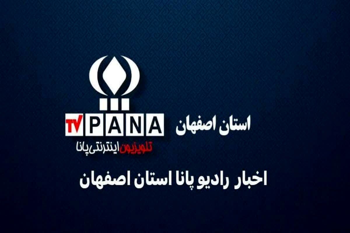 ‌ اخبار استان اصفهان در هفته‌ای که گذشت