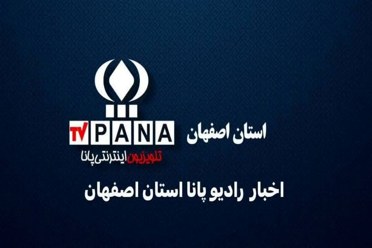 ‌ اخبار استان اصفهان در هفته‌ای که گذشت