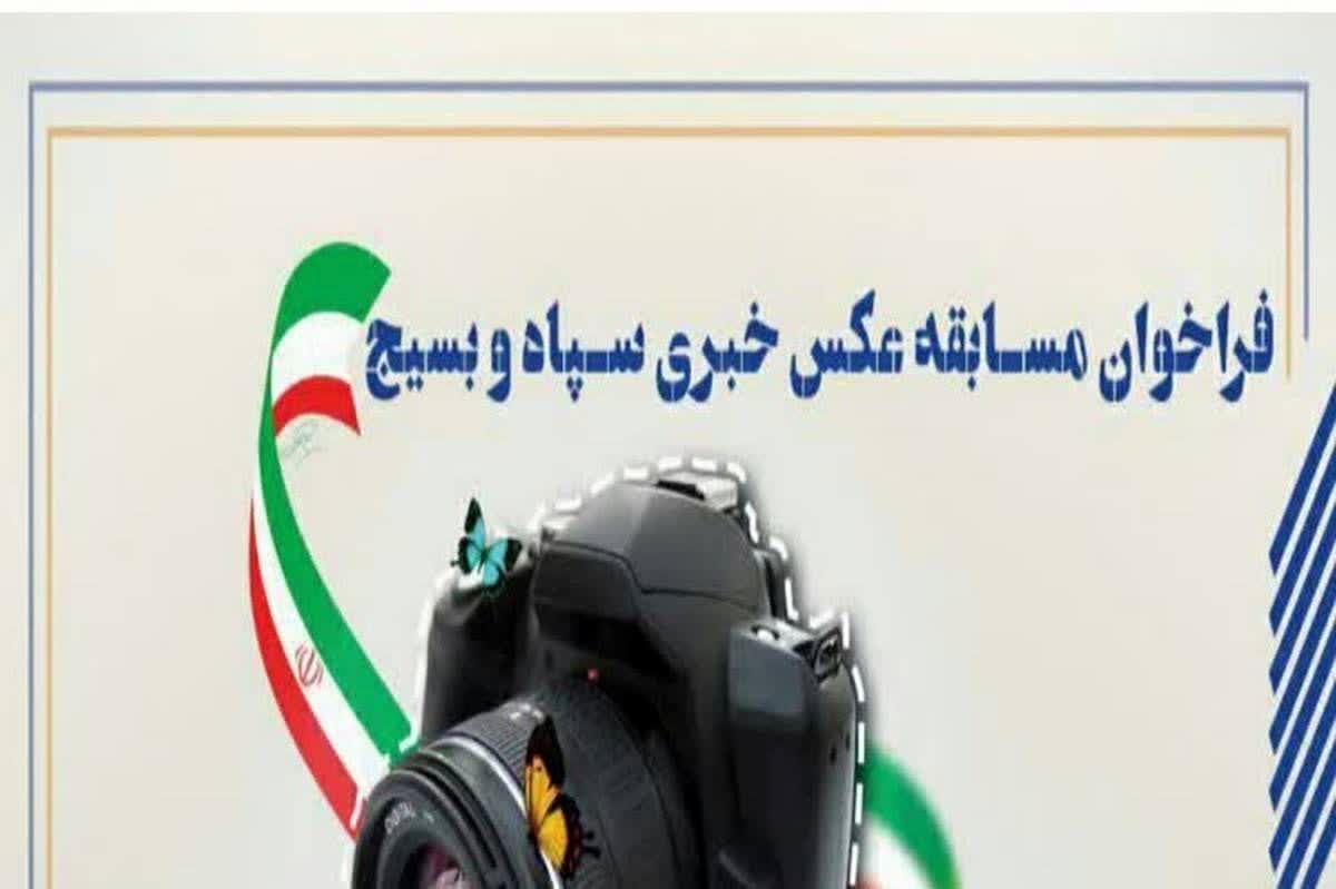 درخشش دانش‌اموزخبرنگار کهگیلویه و بویراحمد در مسابقه عکاسی سپاه و بسیج
