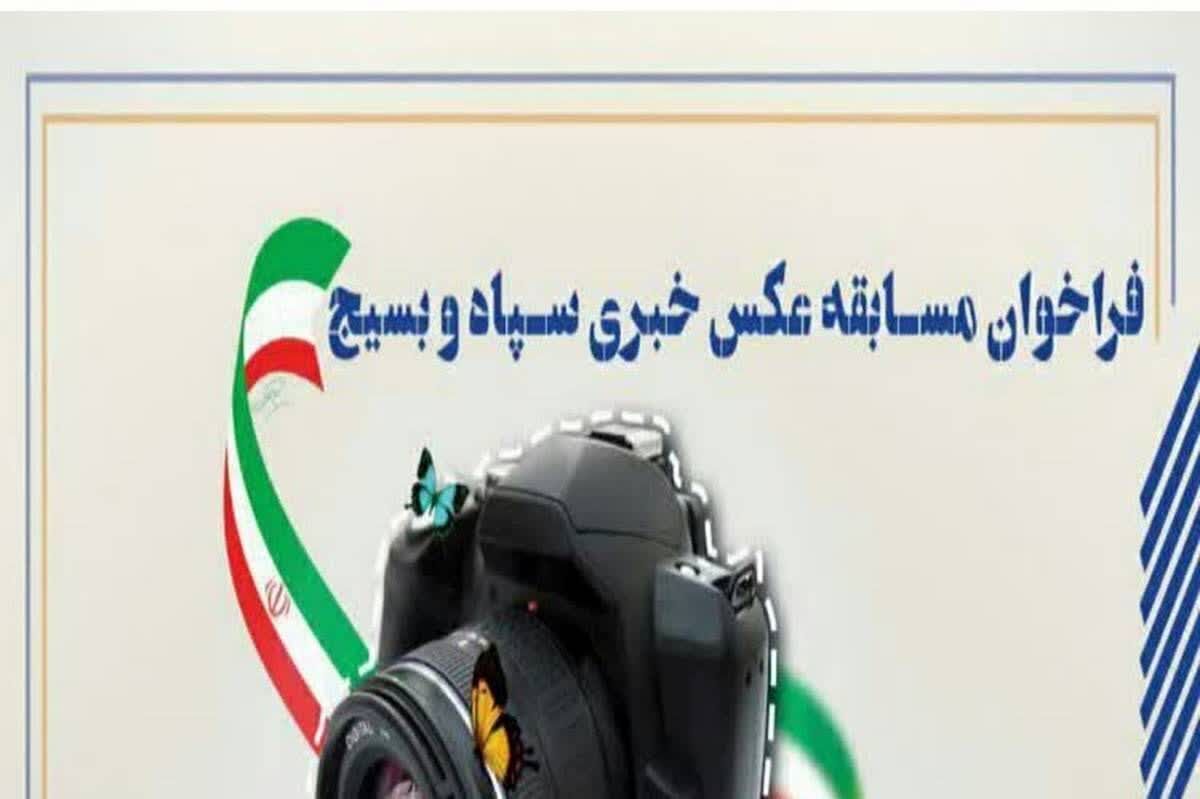 درخشش دانش‌اموزخبرنگار کهگیلویه و بویراحمد در مسابقه عکاسی سپاه و بسیج