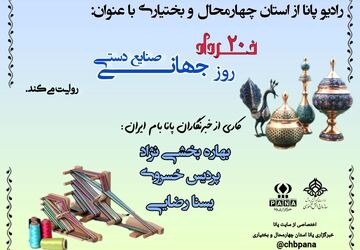 روایت دست‌های هنرمند؛ وقتی تار و پود، قصه می‌گویند. 
