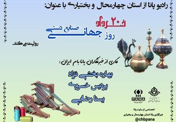روایت دست‌های هنرمند؛ وقتی تار و پود، قصه می‌گویند. 
