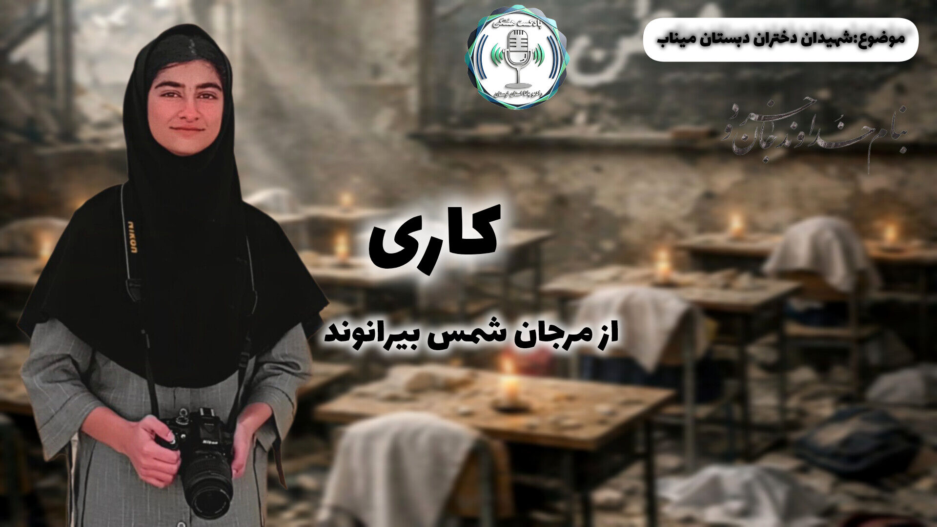 سفر حماسی با دختران شهید میناب یادگیری از دلاوری‌های تاریخ