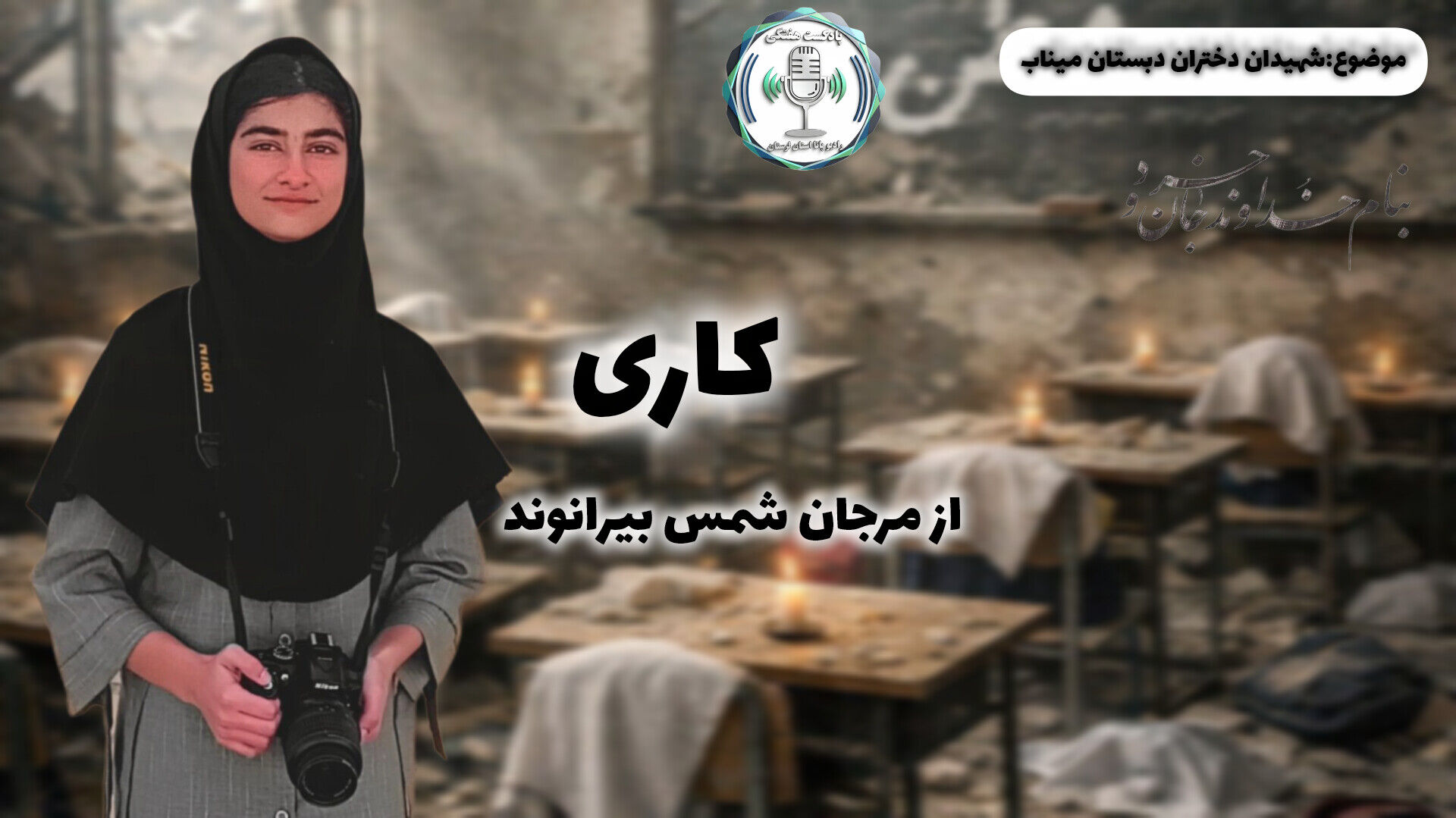 سفر حماسی با دختران شهید میناب یادگیری از دلاوری‌های تاریخ