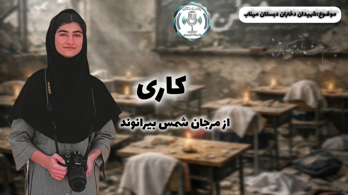 سفر حماسی با دختران شهید میناب یادگیری از دلاوری‌های تاریخ