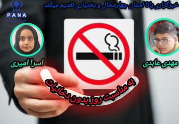 به مناسبت روز جهانی بدون دخانیات 