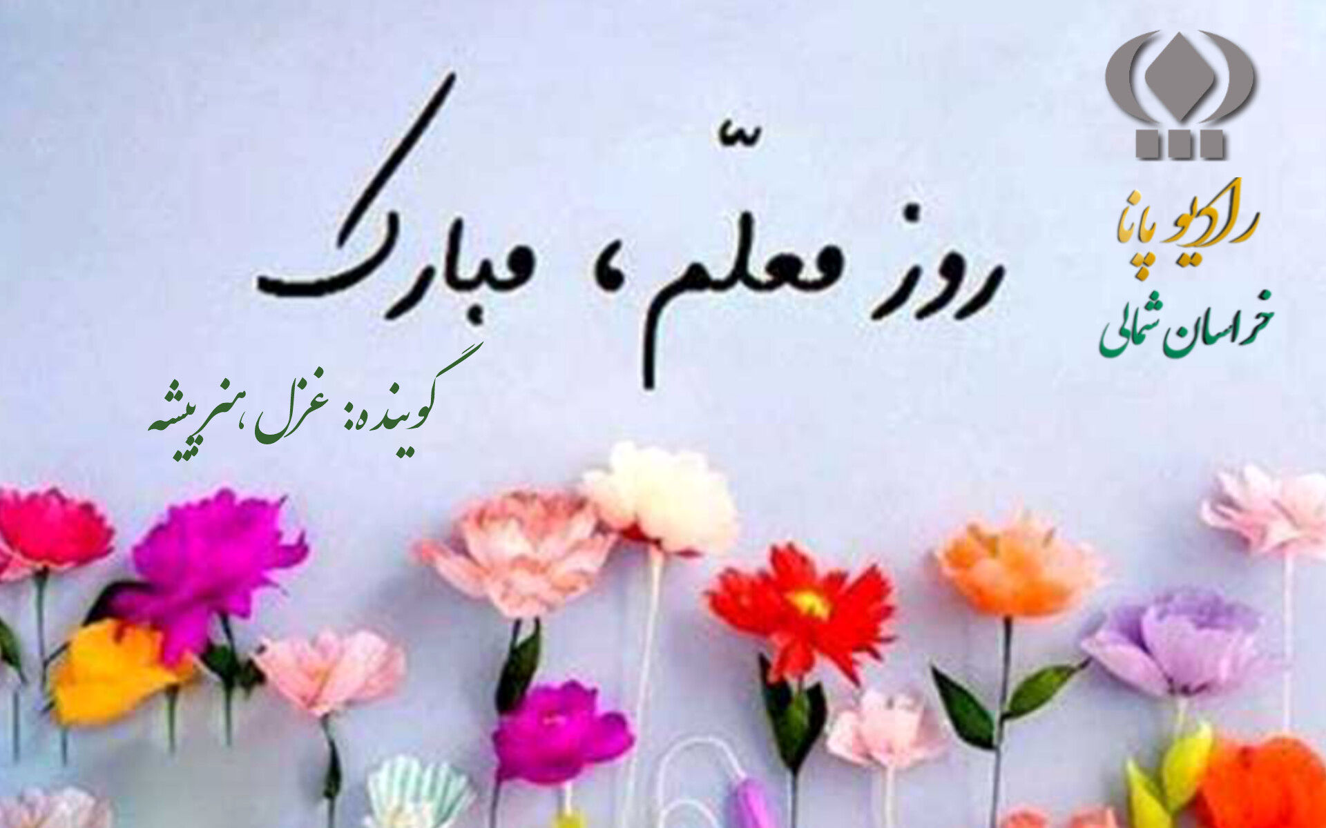 به‌مناسبت روزمعلم