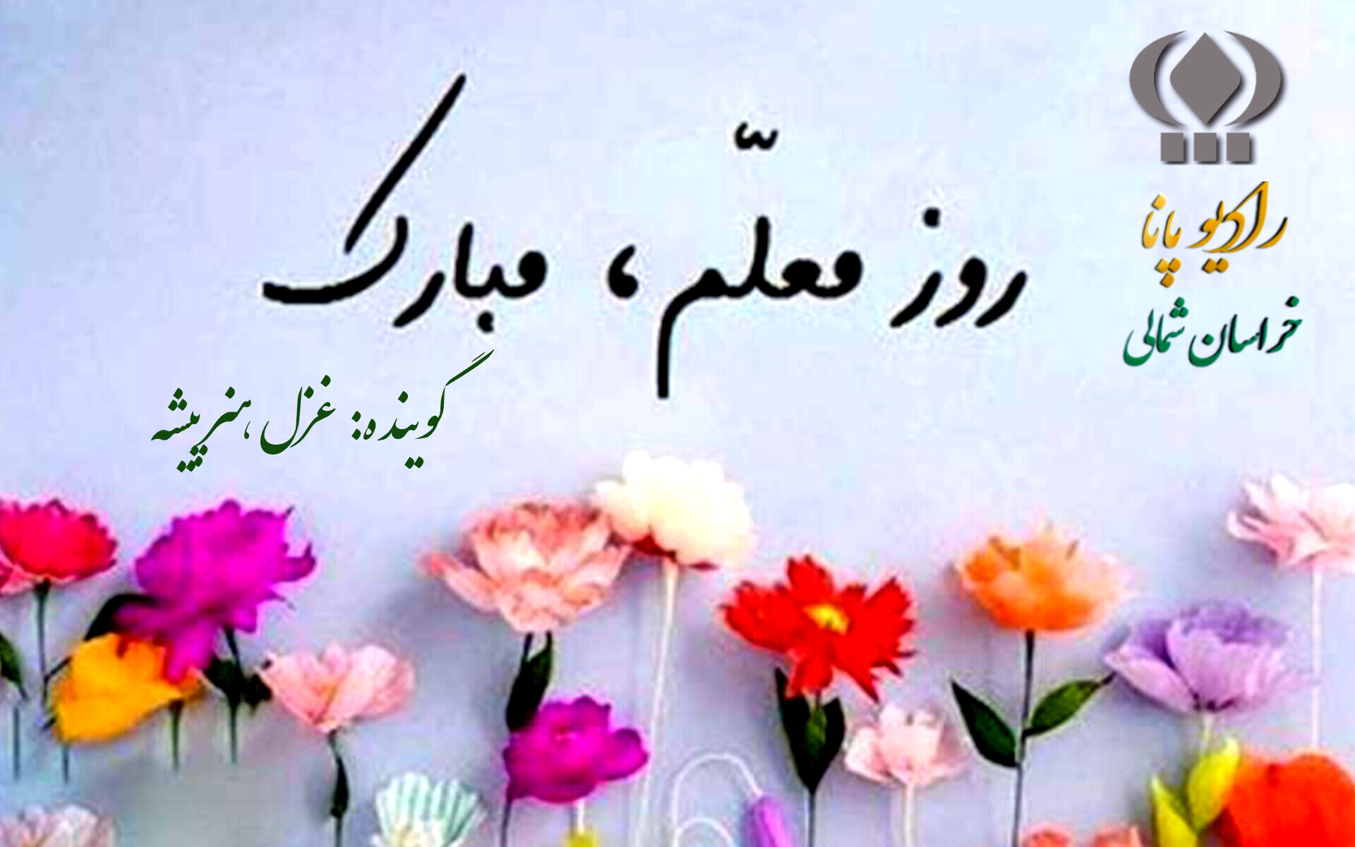 به‌مناسبت روزمعلم