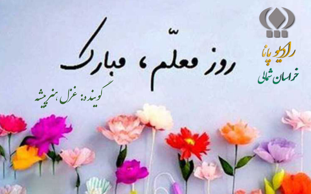 به‌مناسبت روزمعلم