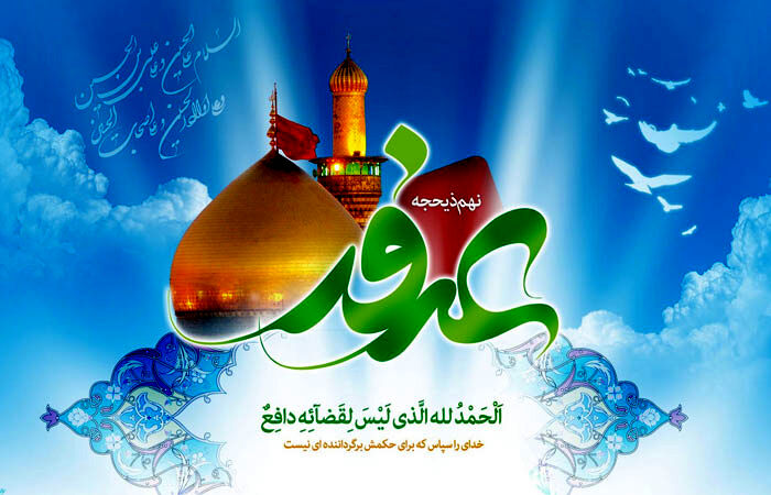 عرفه میعادگاه عاشقان