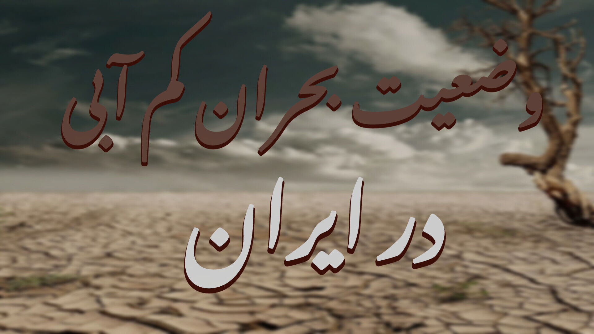 وضعیت بحرانی کم‌آبی در ایران
