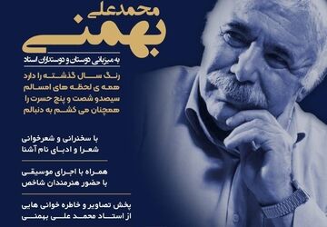 شب یادمان محمدعلی بهمنی در فرهنگسرای ارسباران برگزارمی‌شود