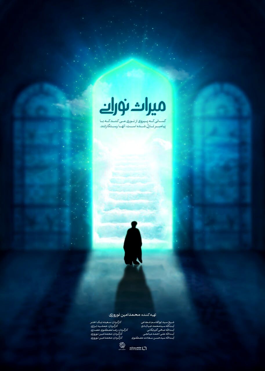 «میراث نورانی» در قم رونمایی می‌شود