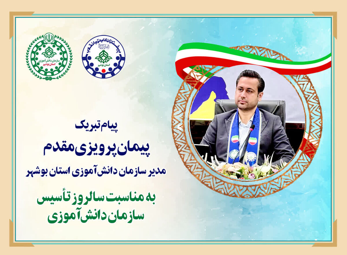 پیام تبریک مدیر سازمان دانش آموزی بوشهر به مناسبت سالروز تاسیس سازمان دانش آموزی