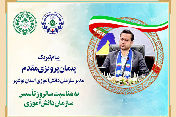 پیام تبریک مدیر سازمان دانش آموزی بوشهر به مناسبت سالروز تاسیس سازمان دانش آموزی