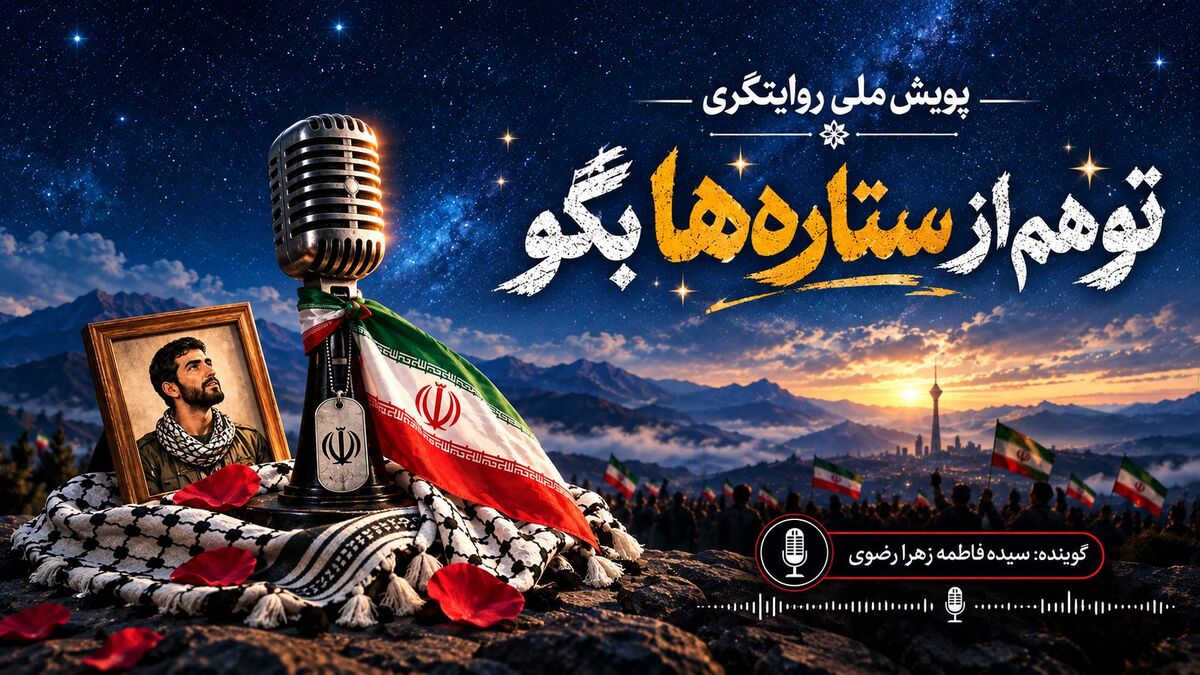 تو هم از ستاره ها بگو