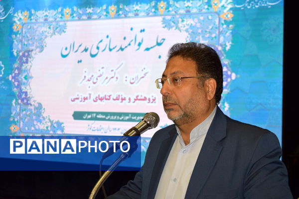 نشست توانمندسازی مدیران منطقه ۱۴ با محوریت مدیریت مدرسه‌محور و تحول آموزشی