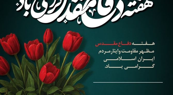 «پیمان دوباره؛ صدای نسل امروز در هفته دفاع مقدس»