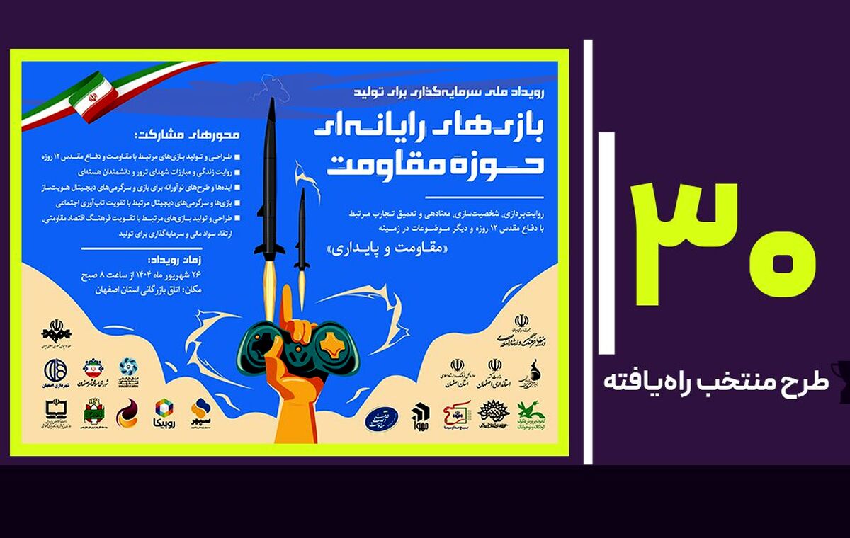  اعلام آثار منتخب نخستین رویداد ملی سرمایه‌گذاری در تولید بازی‌های مقاومت