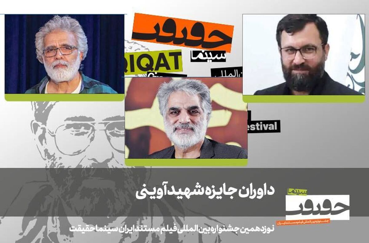 هیات داوران جایزه شهید آوینی جشنواره نوزدهم «سینماحقیقت» معرفی شدند