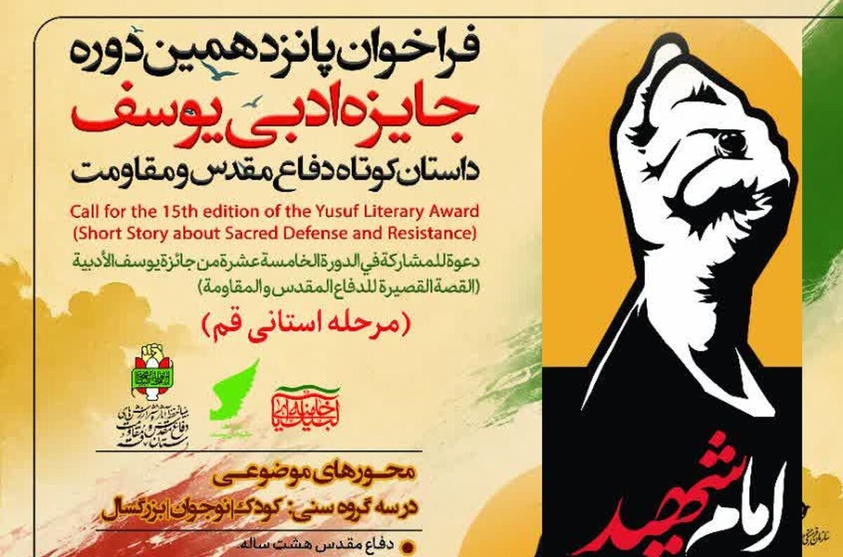اعلام فراخوان پانزدهمین جشنواره جایزه ادبی دفاع مقدس و مقاومت «یوسف» در قم