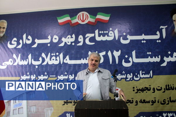 آیین افتتاح و بهره برداری از هنرستان 12 کلاسه انقلاب اسلامی بوشهر