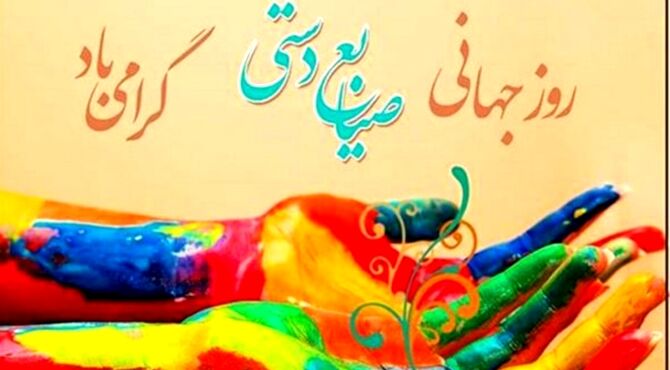 تولید صنایع‌دستی اصالت فرهنگی را در برابر تولیدات ماشینی حفظ می‌کند