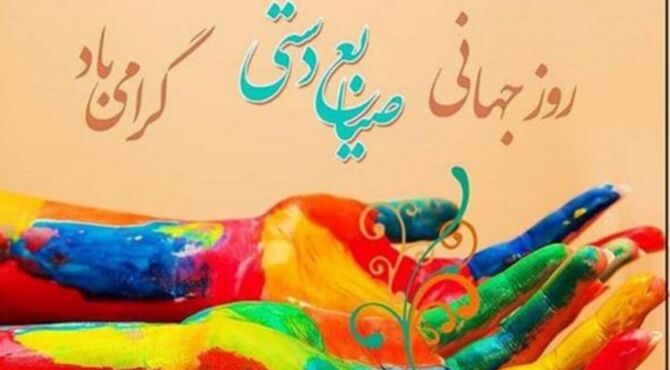 تولید صنایع‌دستی اصالت فرهنگی را در برابر تولیدات ماشینی حفظ می‌کند