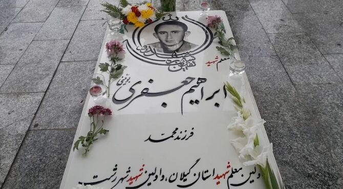 یادواره اولین معلم شهید استان گیلان