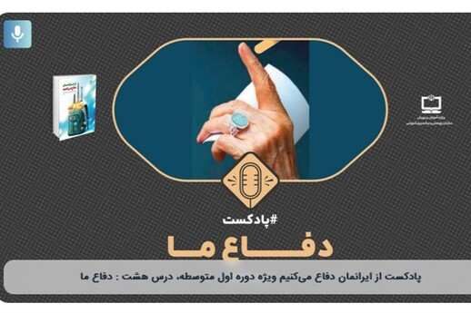 انتشار پادپخش‌های «از ایرانمان دفاع می‌کنیم» برای دانش‌آموزان متوسطه اول
