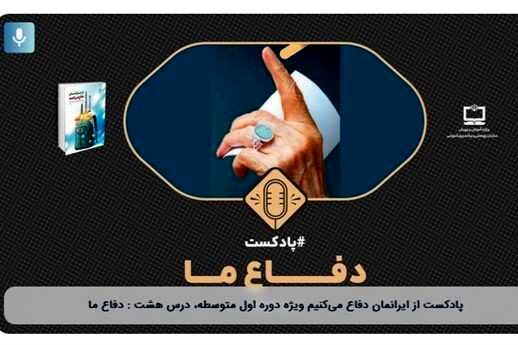 انتشار پادپخش‌های «از ایرانمان دفاع می‌کنیم» برای دانش‌آموزان متوسطه اول