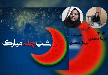 شب یلدا