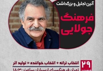 آئین تجلیل و بزرگداشت فرهنگ جولایی