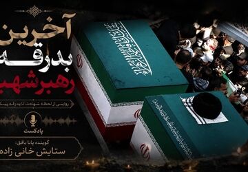 آخرین وداع با رهبر شهید ایران