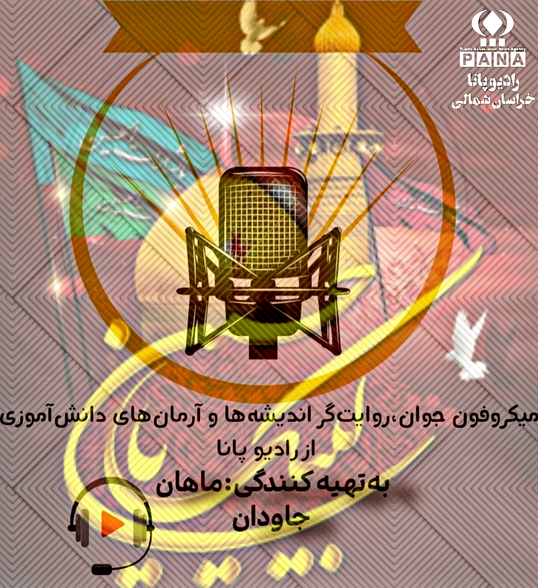 میکروفون جوان، صدای نسل عاشورایی 