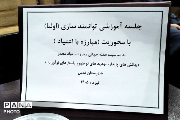 جلسه آموزشی توانمندسازی اولیا با محوریت مبارزه با مواد مخدر