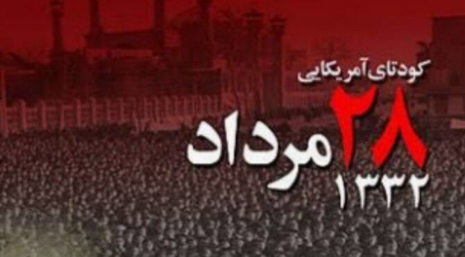 ۲۸ مرداد؛ کودتای آمریکایی‌ها در کشور ایران