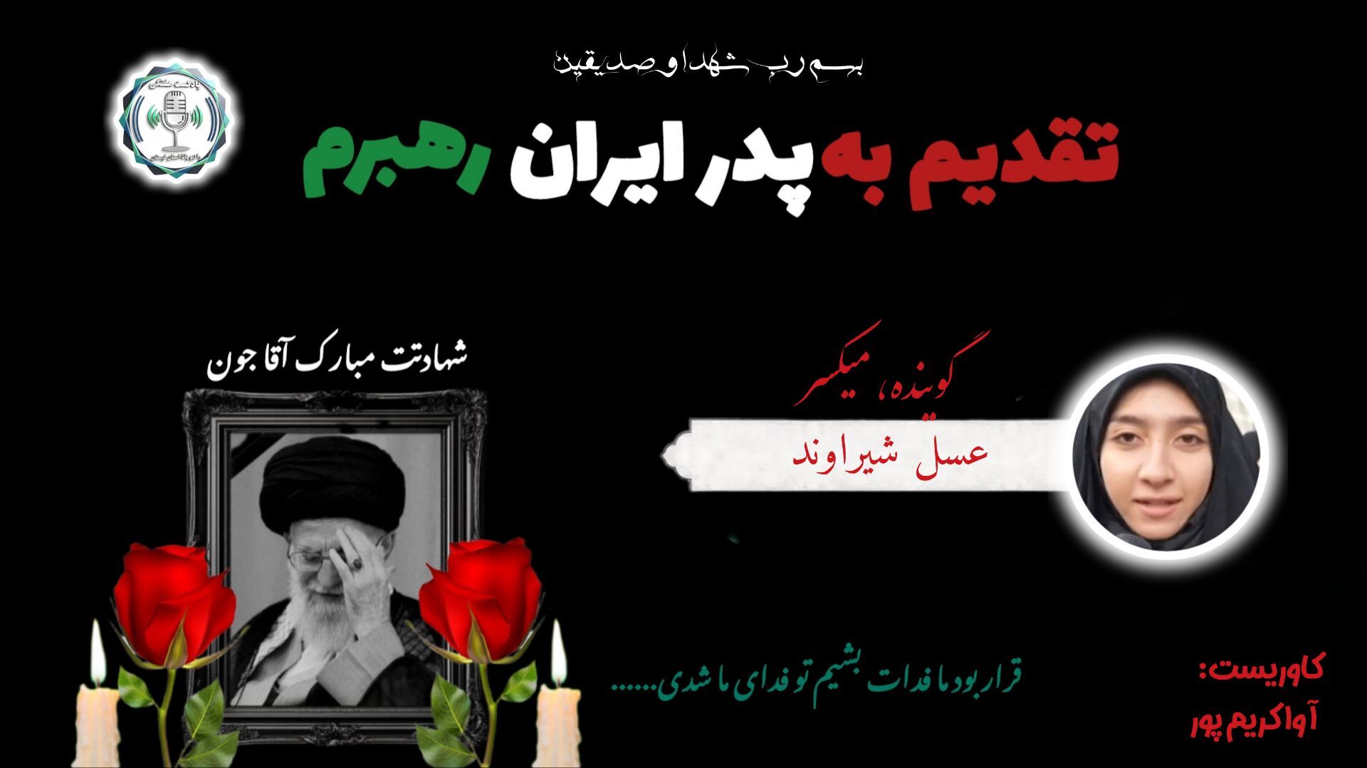 پناه یک ملت ، یاور بی‌پناهان عالم 