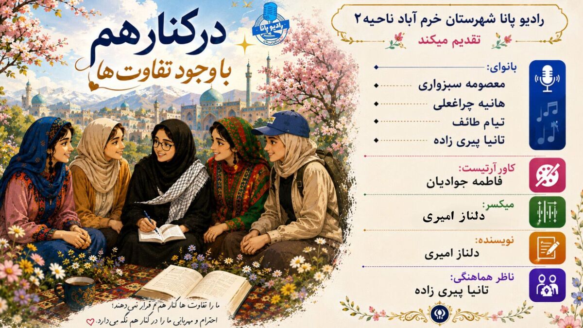 کنارهم بودن با وجود تفاوت ها 