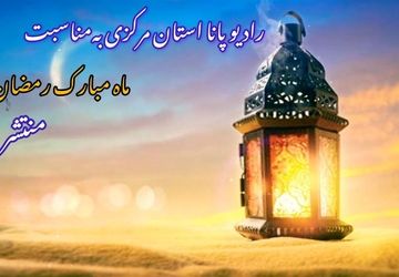 ماه میهمانی خدا