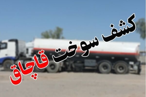 توقیف کامیون حامل ۱۰هزار لیتر سوخت قاچاق