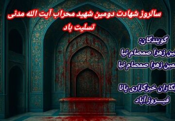 سالروز یادگار خون در محراب عشق