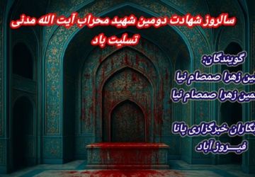 سالروز یادگار خون در محراب عشق