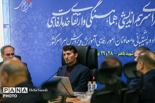 دومین روز از همایش روسای ادارات پشتیبانی و معاونان امور رفاهی ادارات آموزش و پرورش