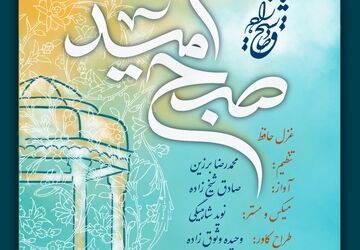 همکاری موسیقایی صادق شیخ زاده و محمدرضا برزین به مناسبت بزرگداشت حافظ