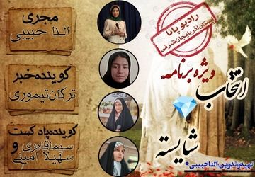 ویژه برنامه »انتخاب شایسته«