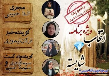 ویژه برنامه »انتخاب شایسته«