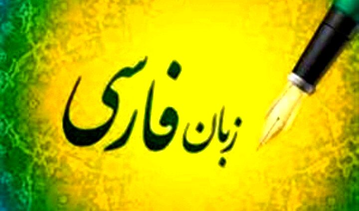 گرامی‌داشت روز نثر فارسی